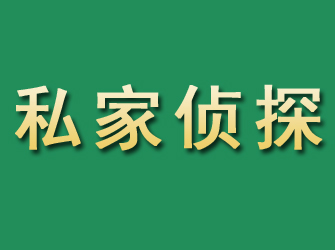 洛南市私家正规侦探